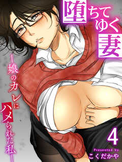 堕ちてゆく妻【R18版】