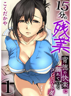 15分の残業～背徳の快楽に溺れていくコンビニパート妻～【R18版】
