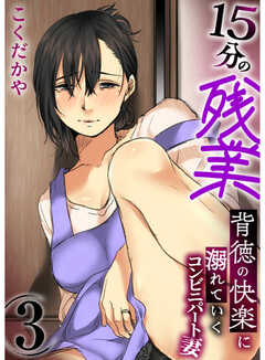 15分の残業～背徳の快楽に溺れていくコンビニパート妻～【R18版】