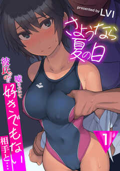 
                               さようなら夏の日～彼...(1)
                                                          