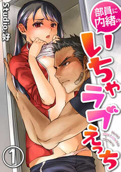 部員に内緒のいちゃラブえっち【R18版】