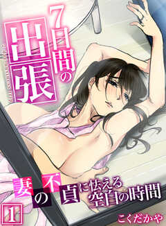 7日間の出張～妻の不貞に怯える空白の時間～【R18版】