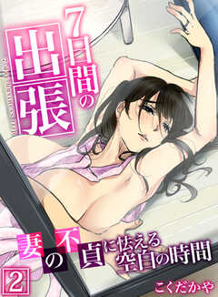 7日間の出張～妻の不貞に怯える空白の時間～【R18版】