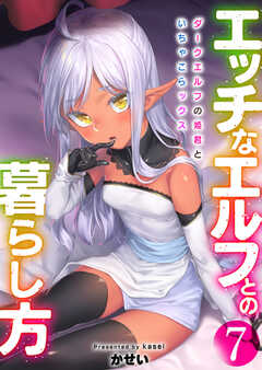 エッチなエルフとの暮らし方【R18版】