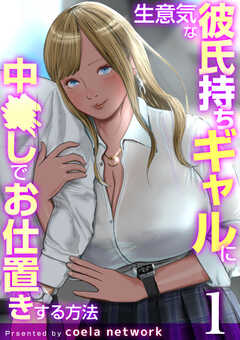 生意気な彼氏持ちギャルに中〇しでお仕置きする方法【R18版】