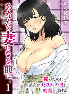 あなたの妻になる前に～掟のために…彼女は夫以外の男に純潔を捧げる～【R18版】