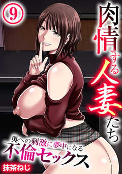 肉情する人妻たち～奥への刺激に夢中になる不倫セックス～【R18版】