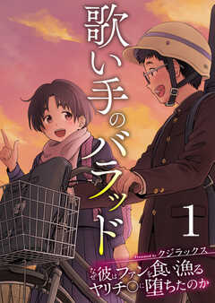 歌い手のバラッド～なぜ彼はファンを食い漁るヤリチ〇に堕ちたのか～【R18版】