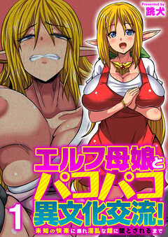 エルフ母娘とパコパコ異文化交流！～未知の快楽に溺れ淫乱な雌に堕とされるまで～（フルカラー）【R18版】