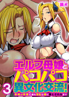 エルフ母娘とパコパコ異文化交流！～未知の快楽に溺れ淫乱な雌に堕とされるまで～（フルカラー）【R18版】