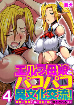エルフ母娘とパコパコ異文化交流！～未知の快楽に溺れ淫乱な雌に堕とされるまで～（フルカラー）【R18版】