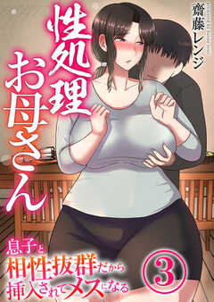 性処〇お母さん～息子と相性抜群だから挿入されてメスになる～【R18版】
