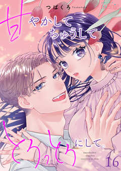 甘やかして ちゅうして とろっとろにして。