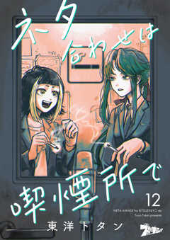 ネタ合わせは喫煙所で