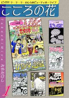 こころの花～ビバ!!!! ラ･ラ･ラ･わしらのビューティホーライフ～（1）