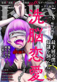 comic Killa Vol.8 洗脳恋愛