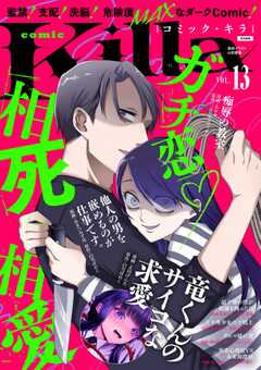 comic Killa Vol.13 ガチ恋・相思相愛
