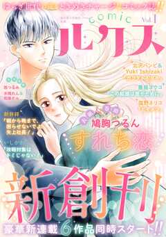 comicルクス Vol.1