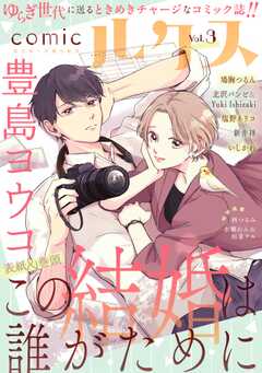 comicルクス Vol.3
