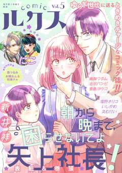 comicルクス Vol.5