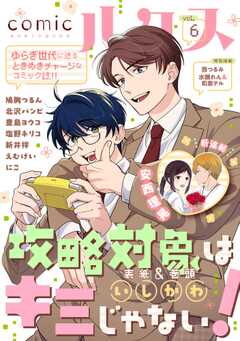 comicルクス Vol.6