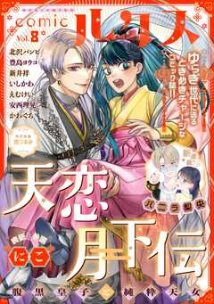 comicルクス Vol.8