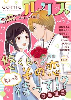 comicルクス Vol.9