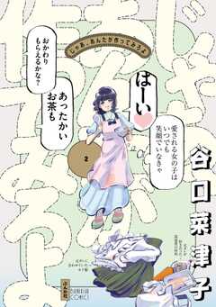じゃあ、あんたが作ってみろよ （2） 【かきおろし漫画付】
