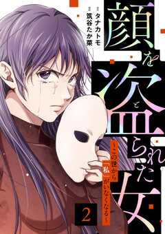 顔を盗られた女 ～この世から「私」がいなくなる～ （2）