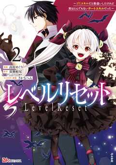 レベルリセット ～ゴミスキルだと勘違いしたけれど実はとんでもないチートスキルだった～ コミック版 （2）