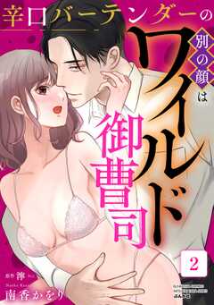 辛口バーテンダーの別の顔はワイルド御曹司 （2）