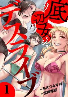 底辺女デスライブ （1）