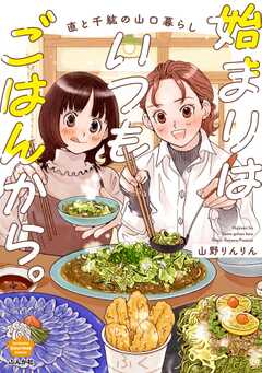 始まりはいつもごはんから。 直と千紘の山口暮らし【かきおろし漫画付】