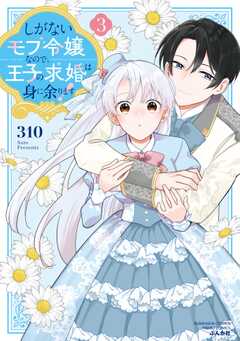 しがないモブ令嬢なので、王子の求婚は身に余ります！ （3） 【かきおろし漫画＆電子限定ペーパー付】
