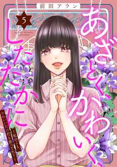 あざとく、かわいく、したたかに ～私のこと、かわいいだけだと思ってた？～ （5）