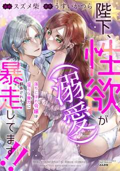 陛下、性欲（溺愛）が暴走してます!! 落ちこぼれ令嬢は淫らな魔力に翻弄される