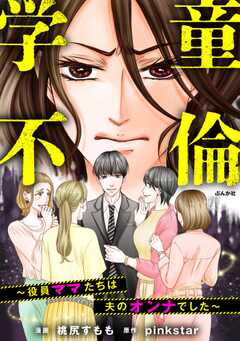 学童不倫 ～役員ママたちは夫のオンナでした～
