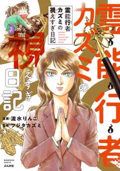 霊能行者カズミの視えすぎ日記