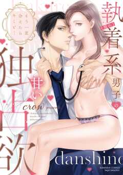 もう一度会えたらキミと… （隠れ）執着系男子の甘い独占欲 【かきおろし漫画＆電子限定ペーパー付】