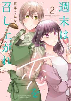 週末は恋を召し上がれ （2） 【かきおろし漫画付】