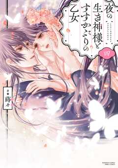 夜の生き神様とすすかぶりの乙女 （4） 【かきおろし漫画付】