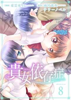 貴女依存症