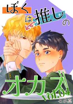 ぼくは推しのオカズ