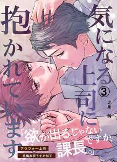 気になる上司に抱かれています
