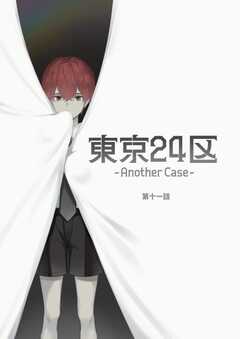 東京24区-Another Case-