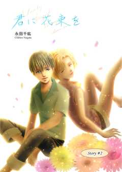 君に花束を