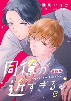 同僚が近すぎる　単話版