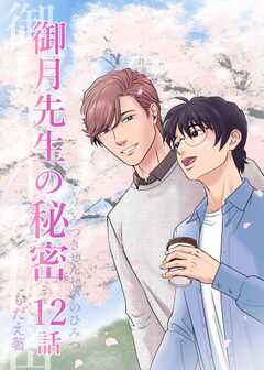 御月先生の秘密