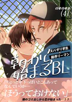 朝から始まるBL