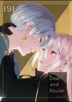 【分冊版】Deal and Roulet